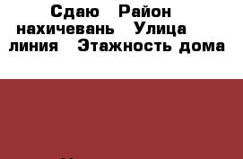 Сдаю › Район ­ нахичевань › Улица ­ 12 линия › Этажность дома ­ 1 › Цена ­ 15 000 - Ростовская обл. Недвижимость » Квартиры аренда   
